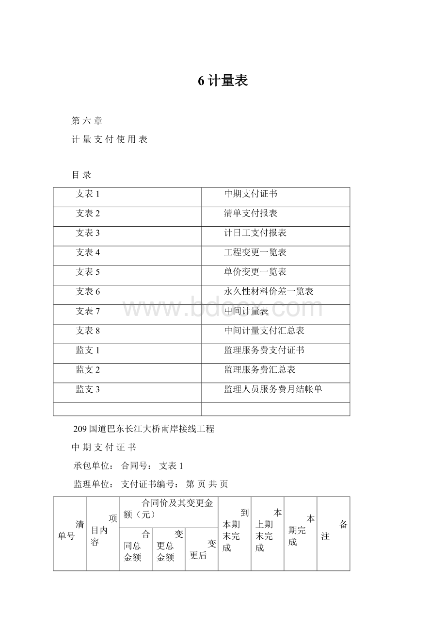 6计量表Word格式.docx_第1页