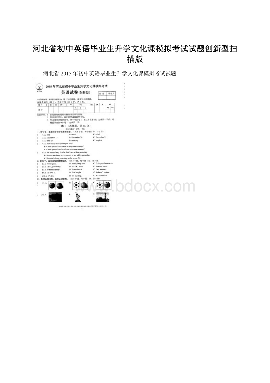 河北省初中英语毕业生升学文化课模拟考试试题创新型扫描版.docx