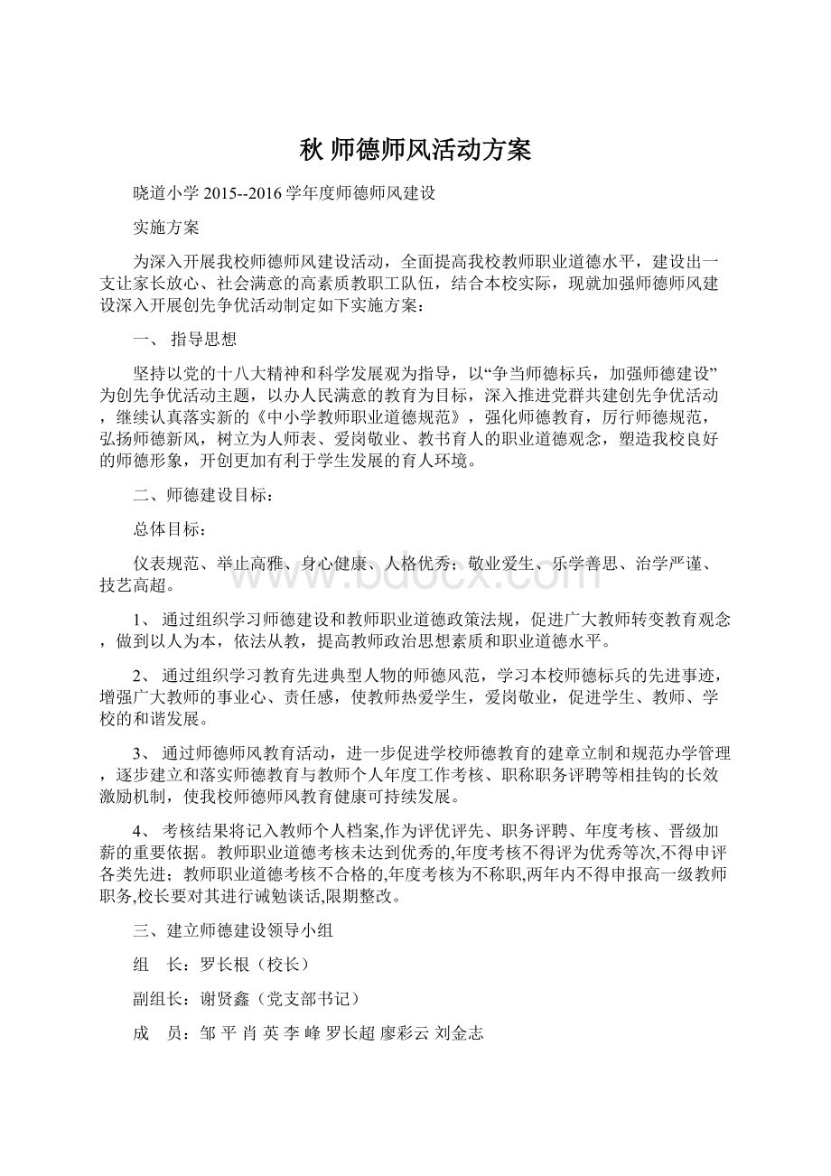 秋 师德师风活动方案Word格式文档下载.docx