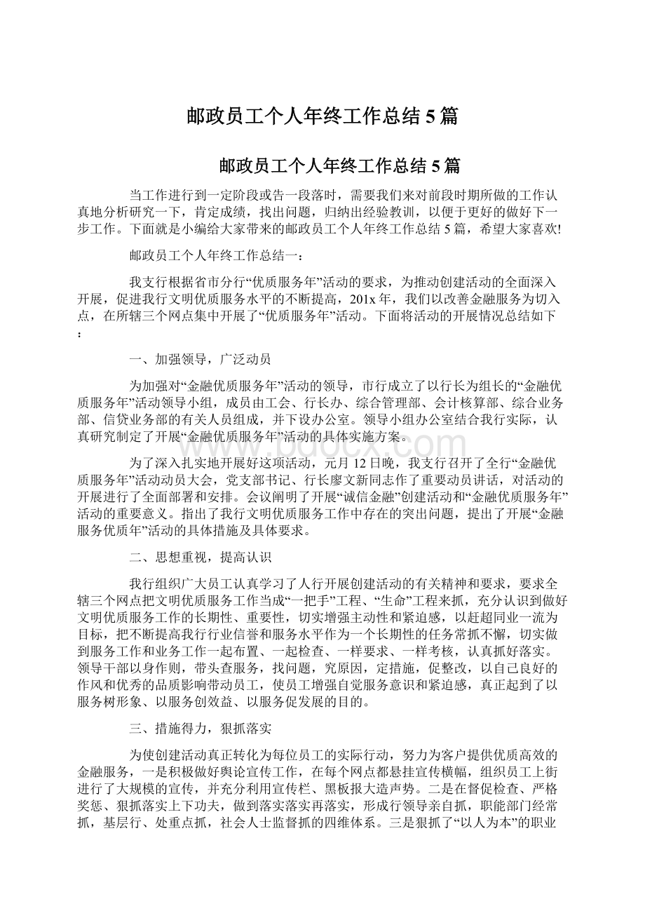 邮政员工个人年终工作总结5篇Word文档格式.docx_第1页