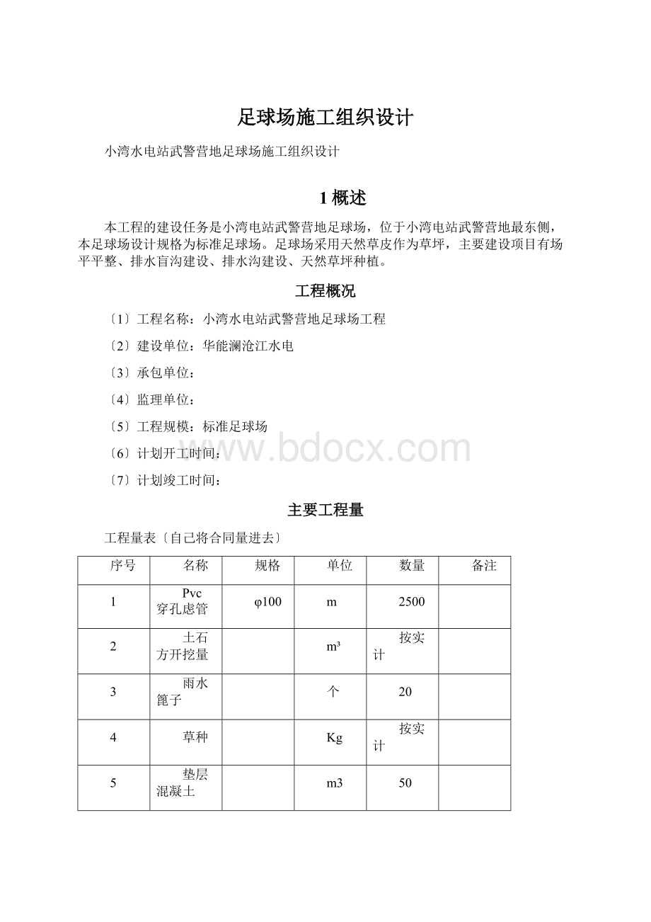 足球场施工组织设计Word文件下载.docx_第1页