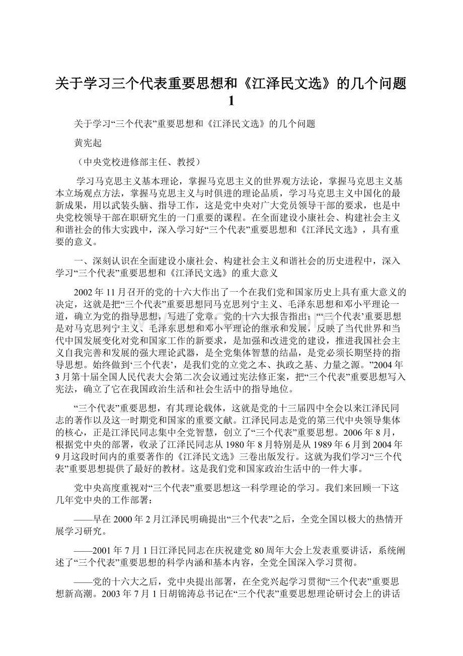 关于学习三个代表重要思想和《江泽民文选》的几个问题1Word格式文档下载.docx_第1页