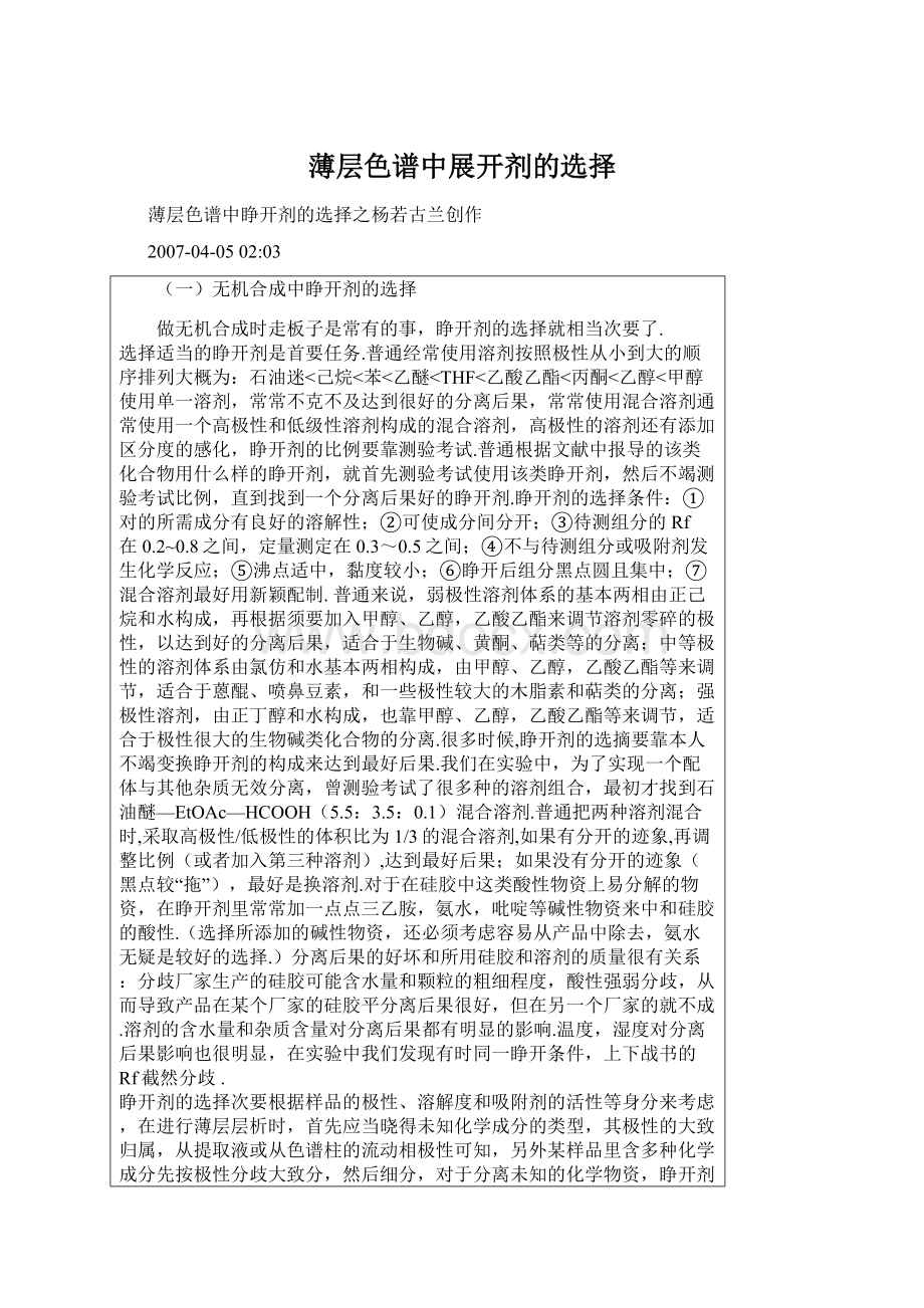 薄层色谱中展开剂的选择Word格式.docx_第1页