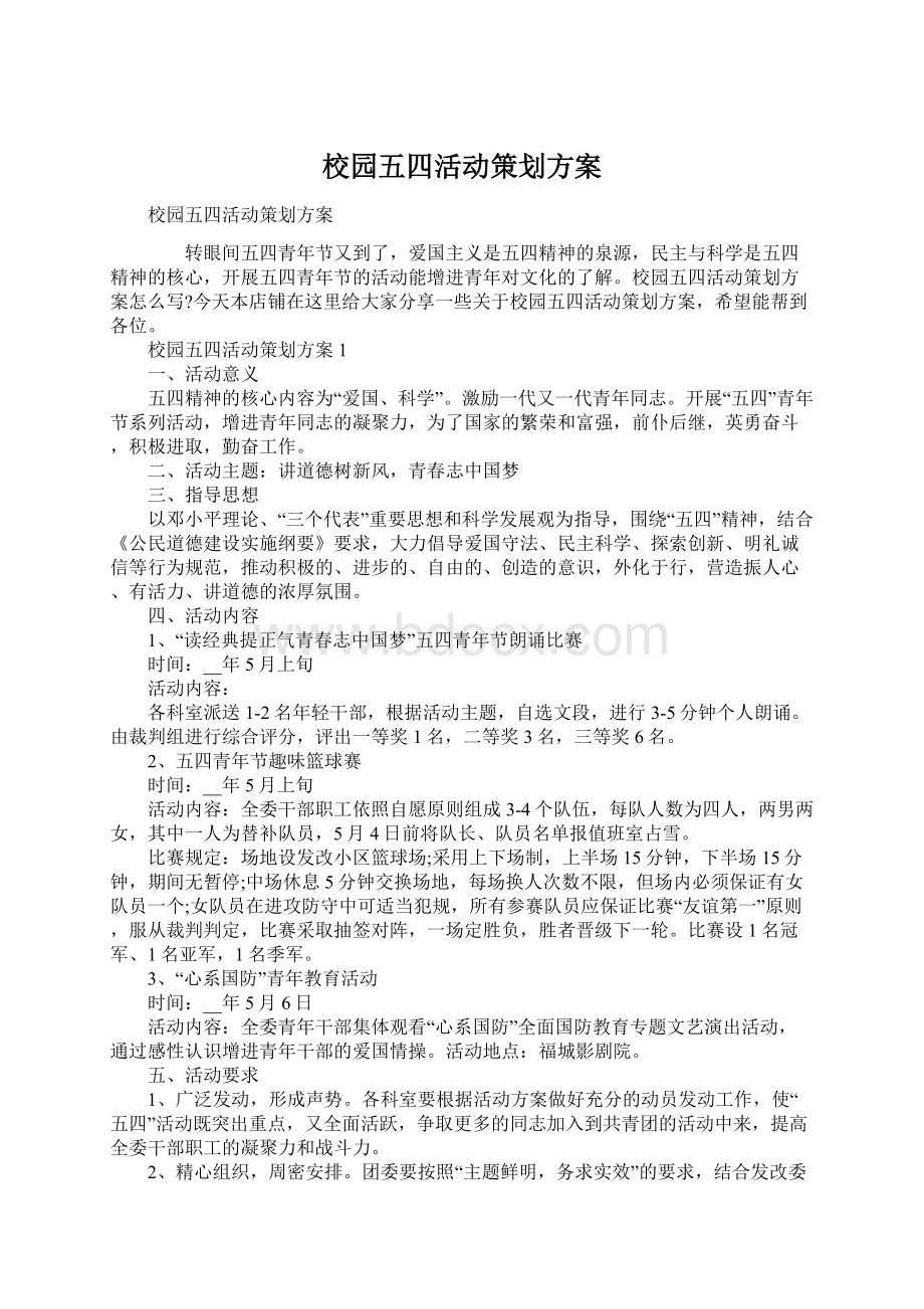 校园五四活动策划方案.docx