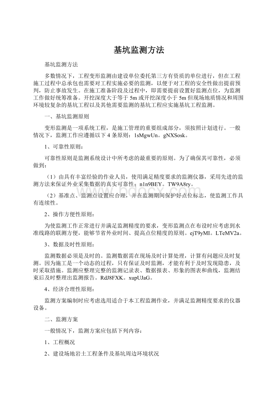 基坑监测方法Word文件下载.docx