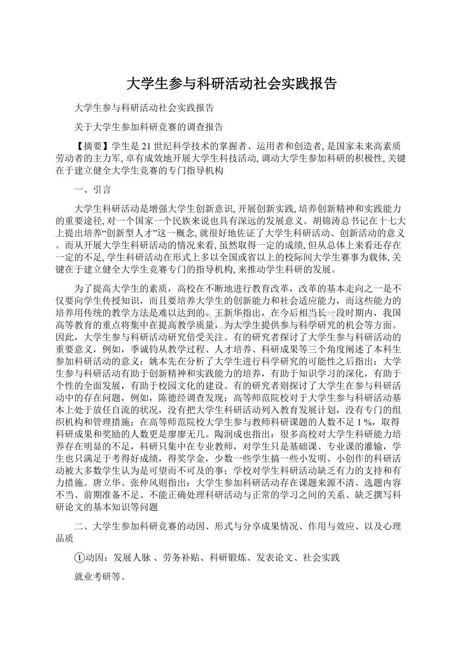 大学生参与科研活动社会实践报告Word文件下载.docx