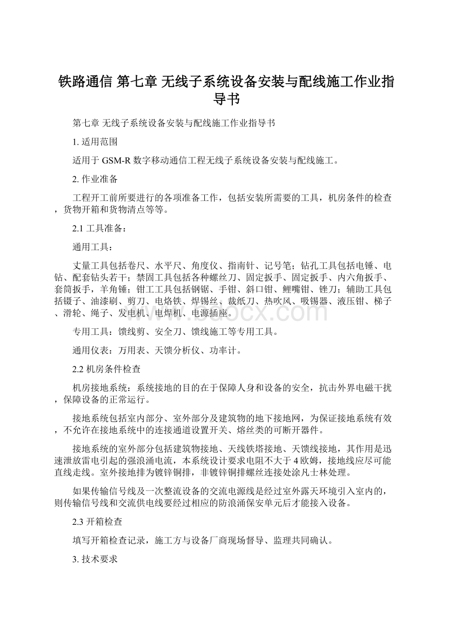 铁路通信 第七章无线子系统设备安装与配线施工作业指导书.docx_第1页