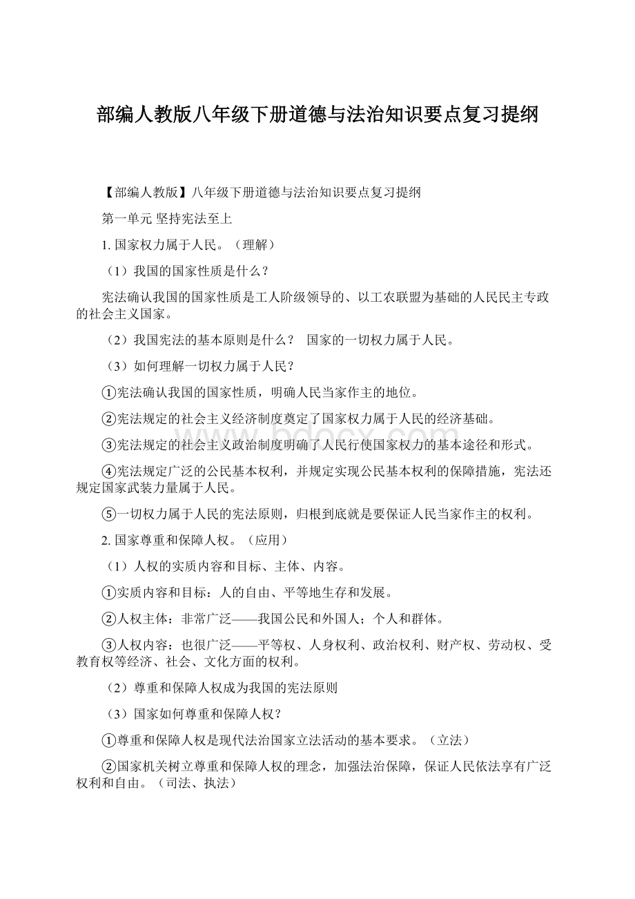 部编人教版八年级下册道德与法治知识要点复习提纲.docx