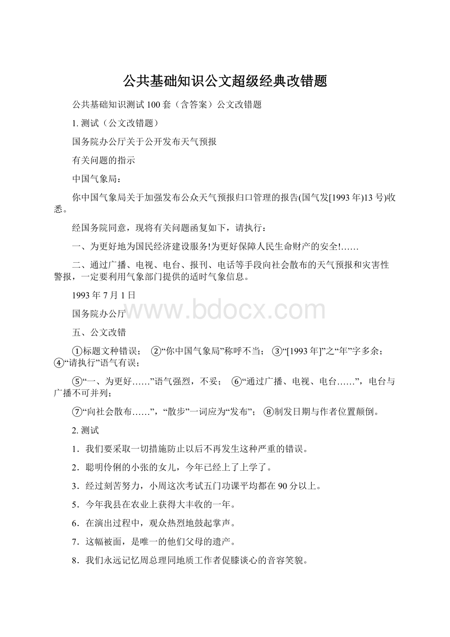 公共基础知识公文超级经典改错题.docx_第1页