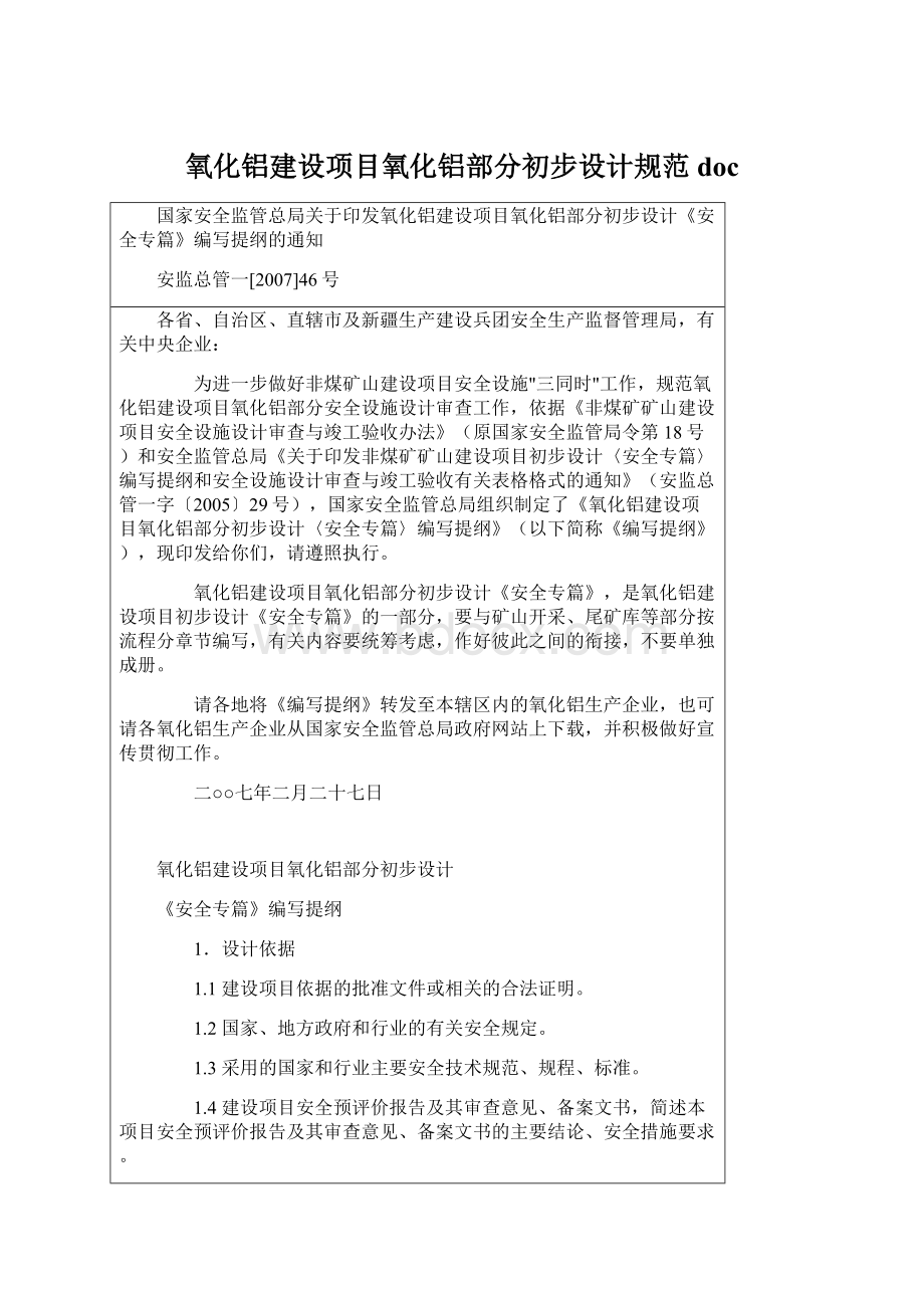 氧化铝建设项目氧化铝部分初步设计规范docWord格式文档下载.docx