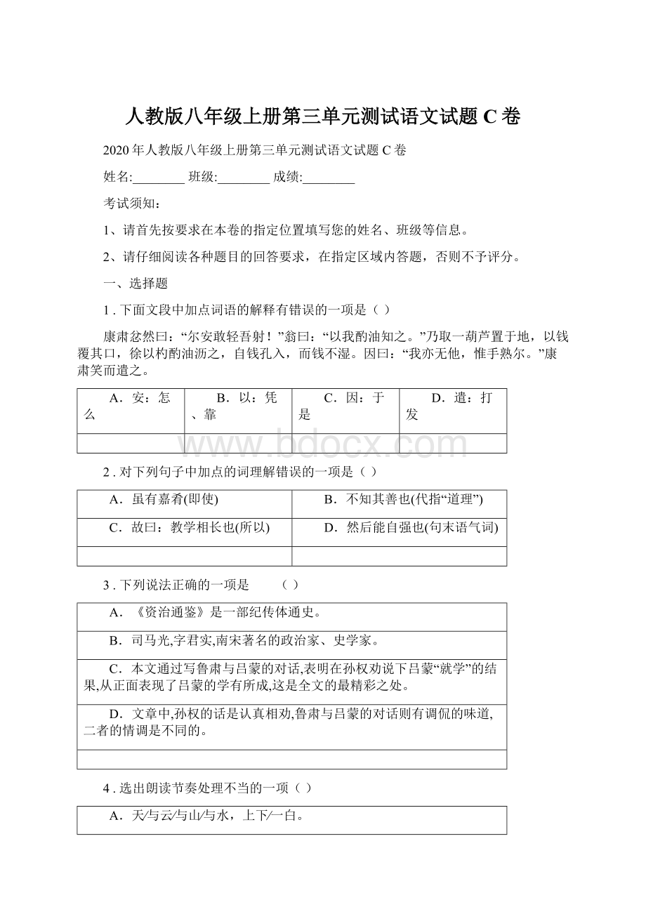 人教版八年级上册第三单元测试语文试题C卷Word文档下载推荐.docx_第1页