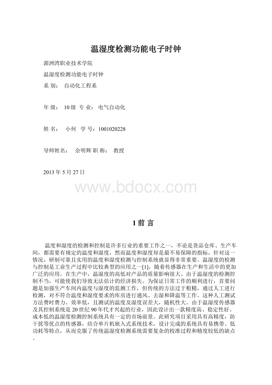 温湿度检测功能电子时钟.docx_第1页