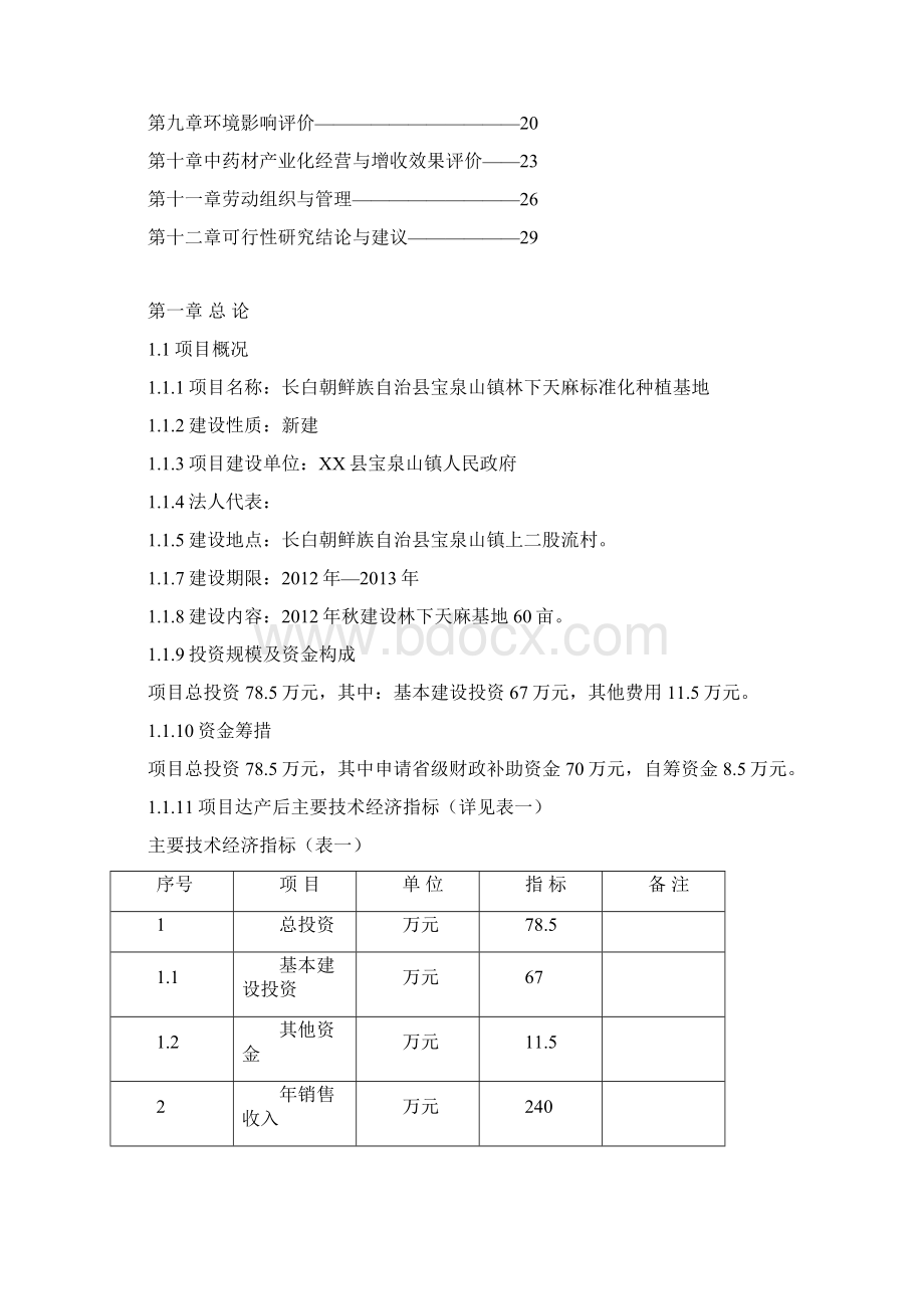 天麻标准化种植基地建设可行性研究报告.docx_第2页