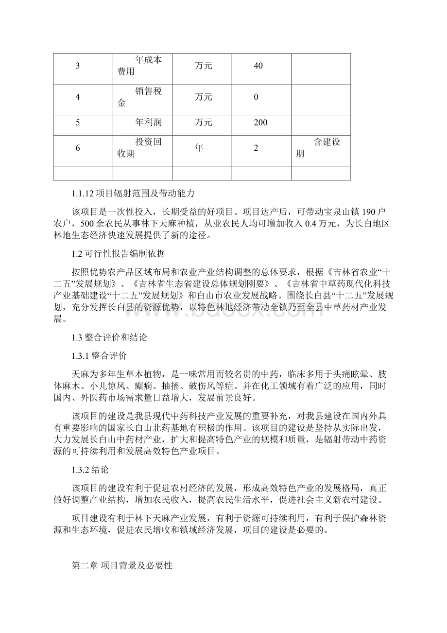 天麻标准化种植基地建设可行性研究报告.docx_第3页