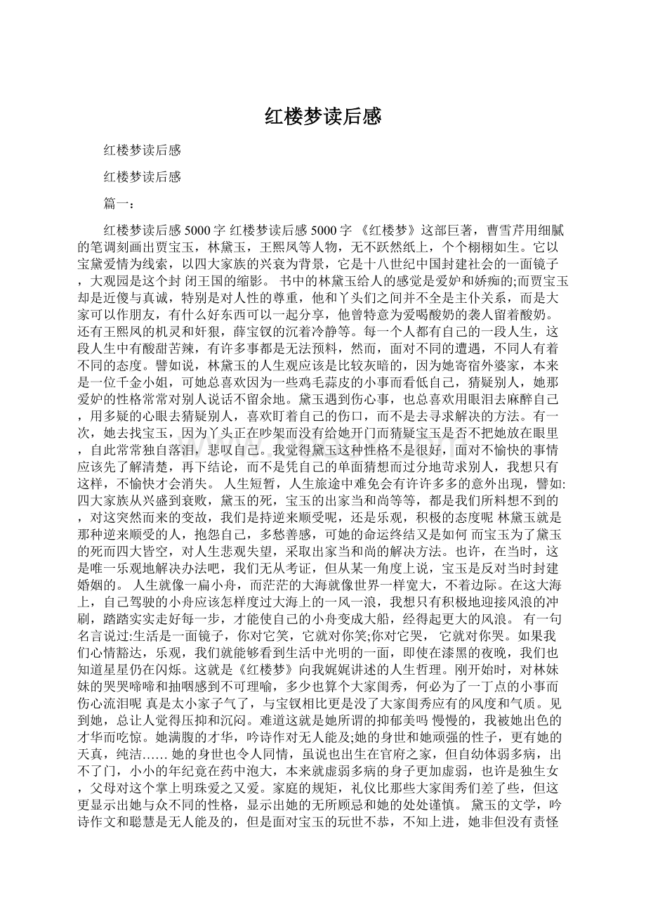 红楼梦读后感.docx_第1页