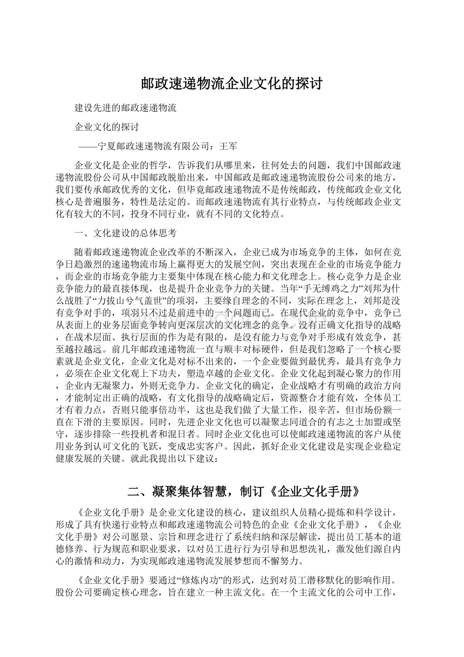 邮政速递物流企业文化的探讨Word格式.docx_第1页