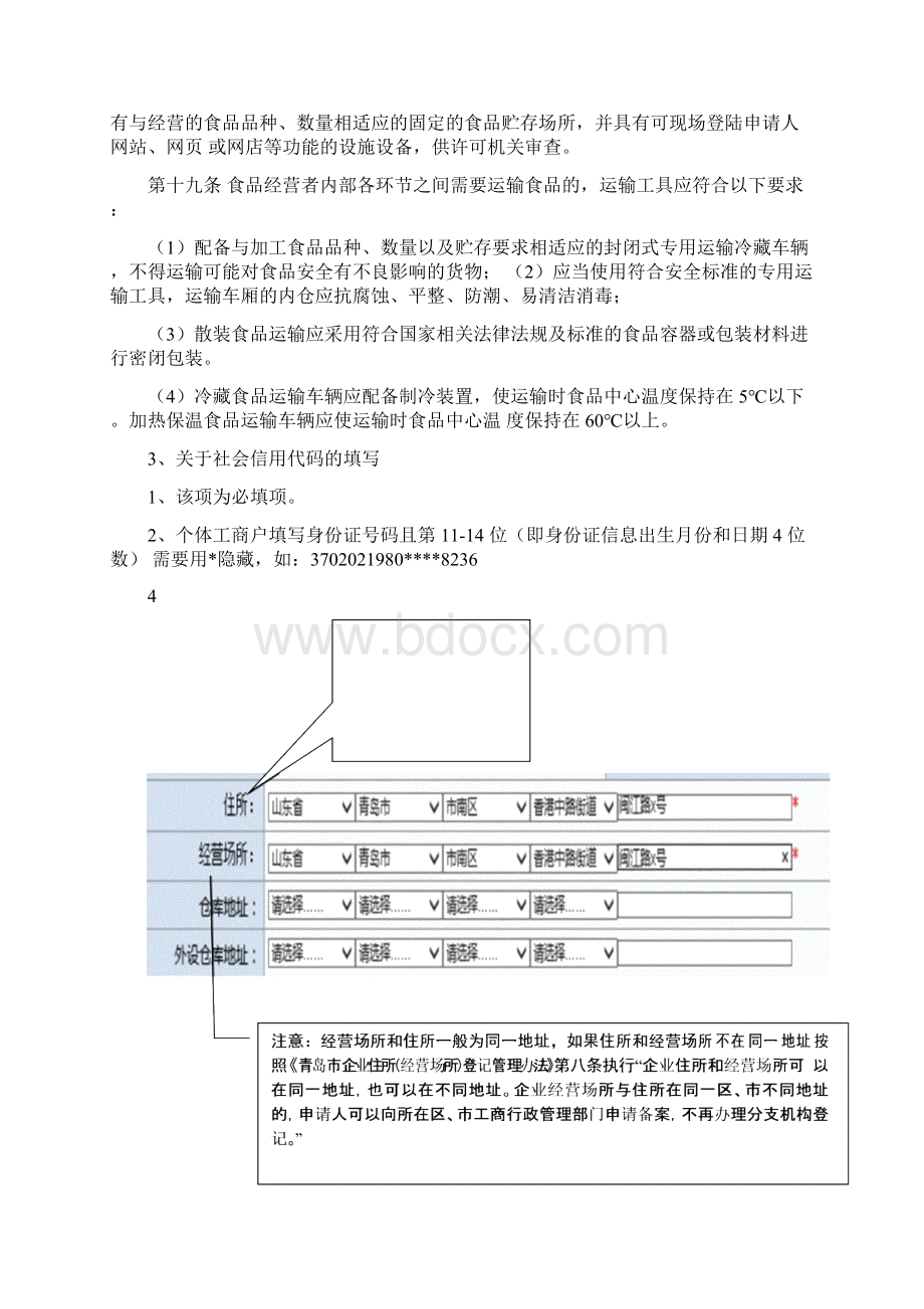 食品经营许可申请填报指南讲解Word格式文档下载.docx_第3页