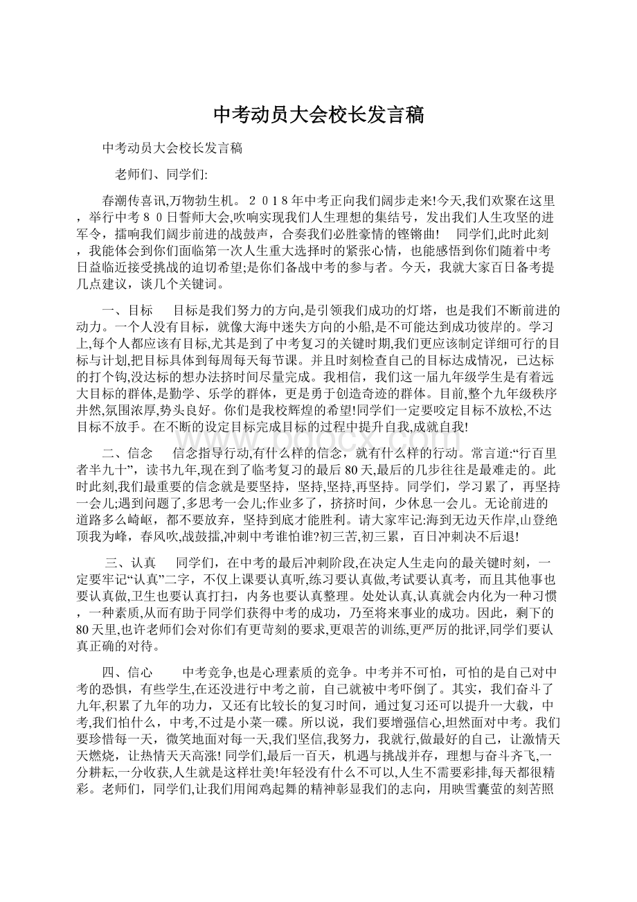 中考动员大会校长发言稿文档格式.docx_第1页