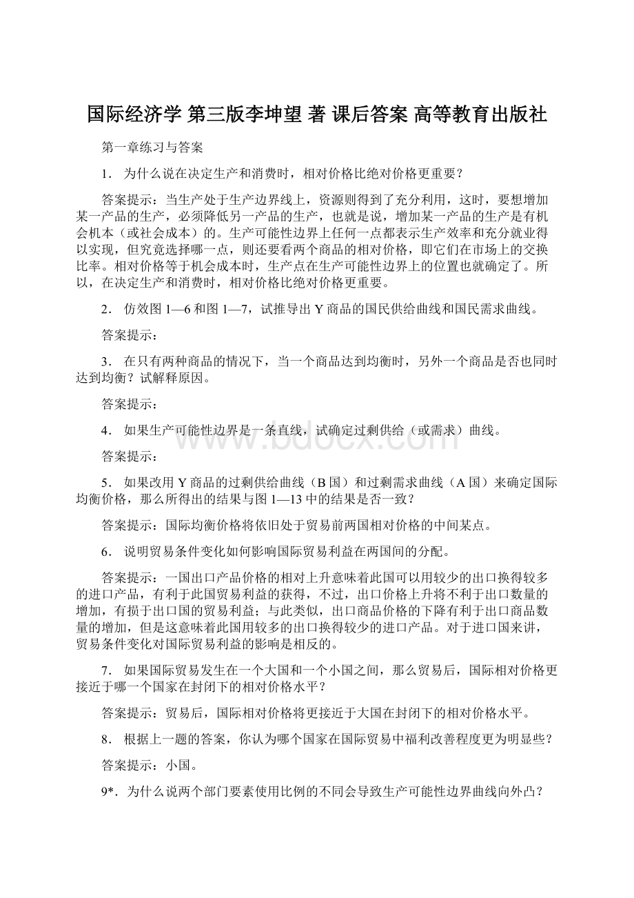 国际经济学 第三版李坤望 著 课后答案 高等教育出版社.docx