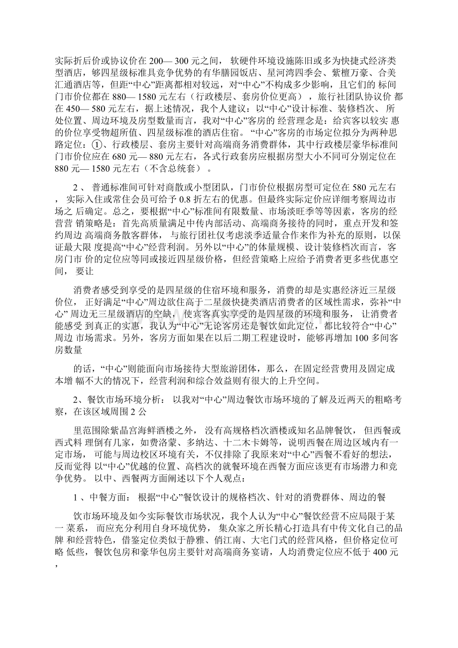 中国传媒大学国际会议中心筹备方案与经营思路.docx_第2页