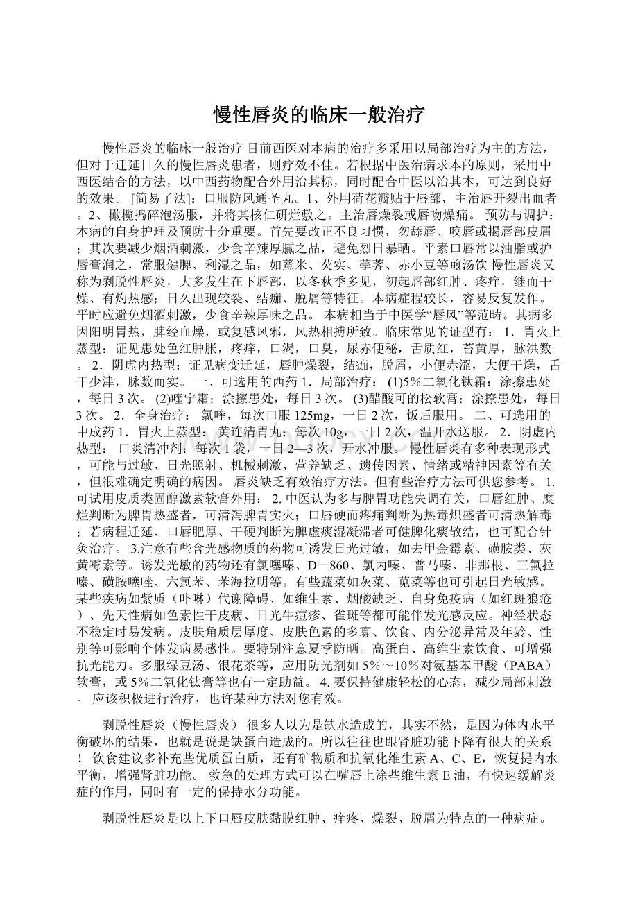 慢性唇炎的临床一般治疗Word文档下载推荐.docx