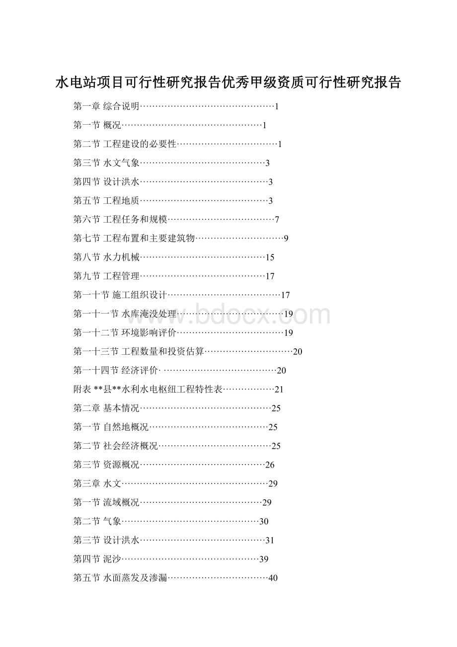 水电站项目可行性研究报告优秀甲级资质可行性研究报告.docx_第1页