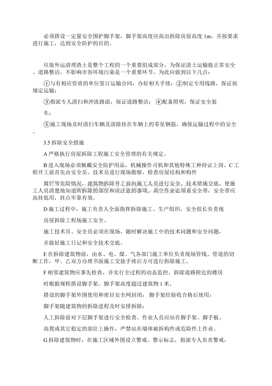 拆除工程施工方案文档格式.docx_第2页