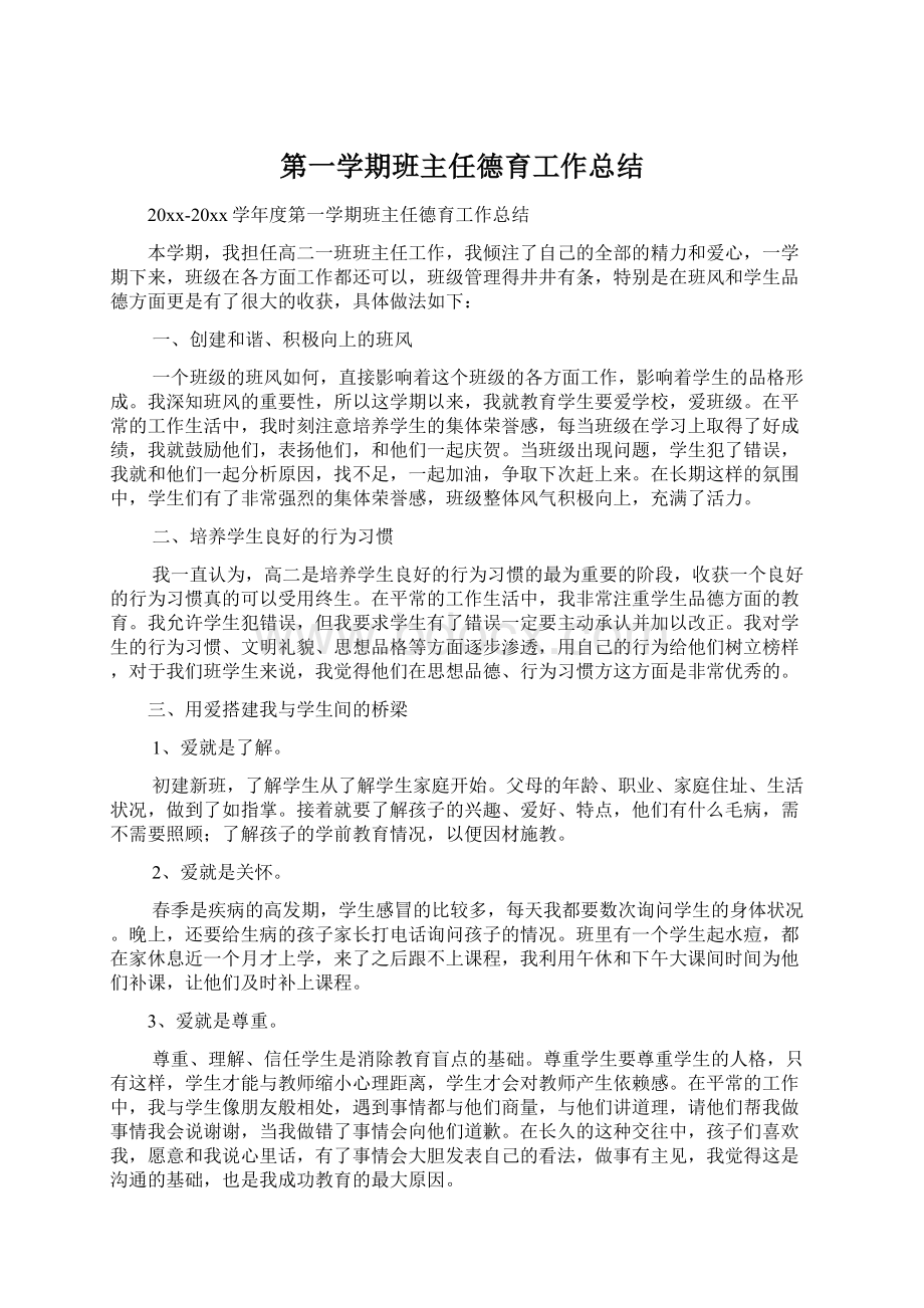 第一学期班主任德育工作总结.docx