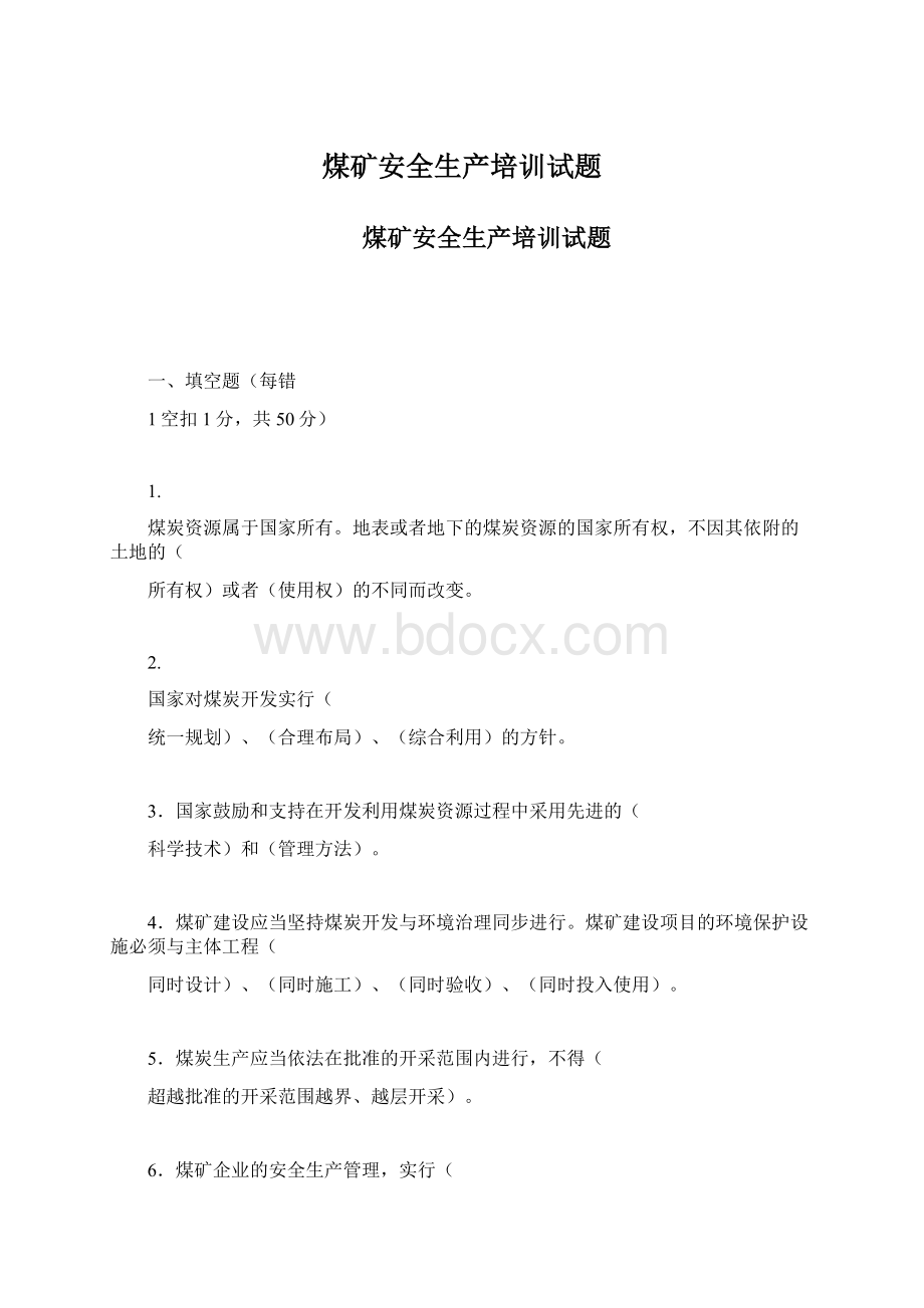 煤矿安全生产培训试题.docx_第1页