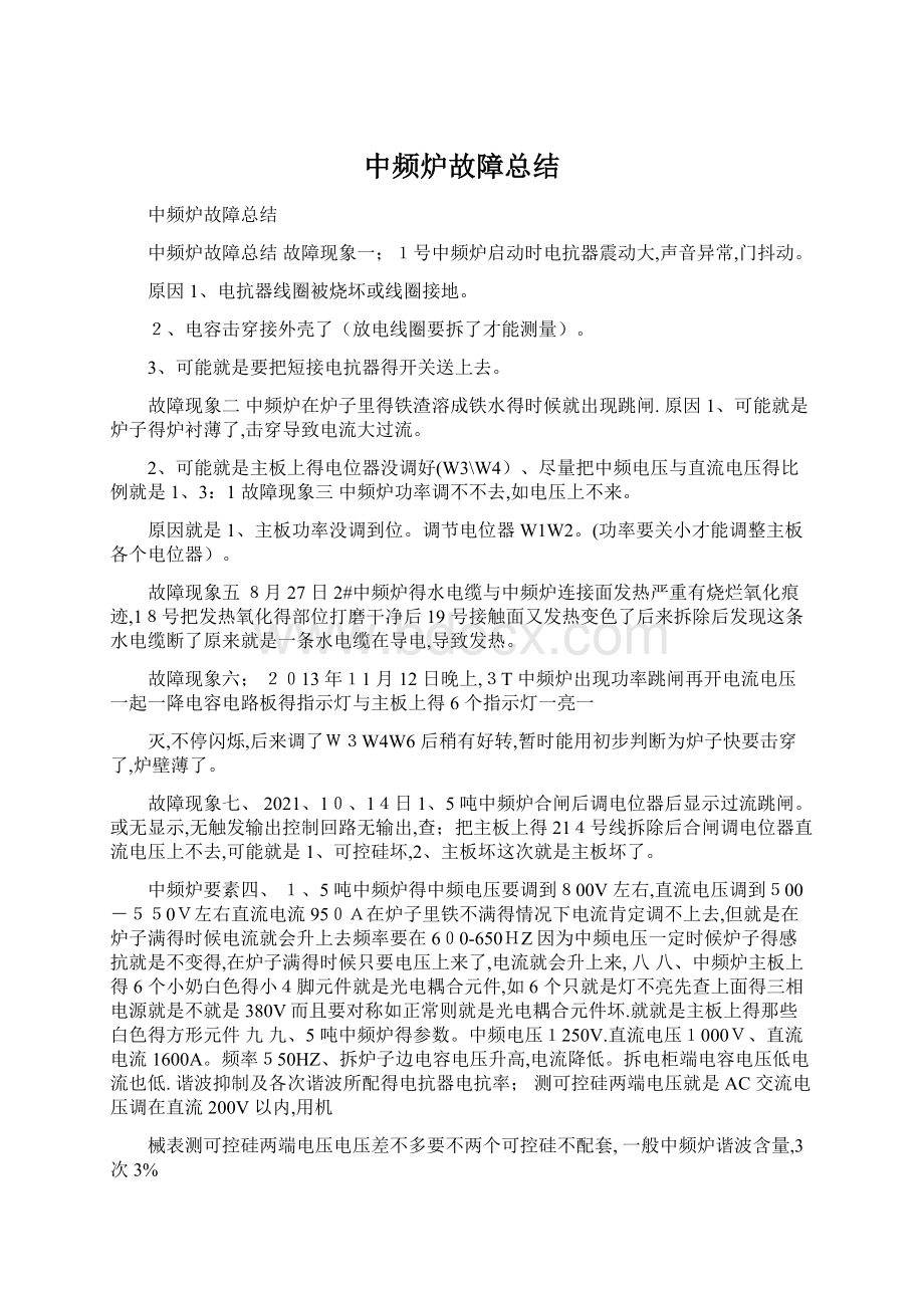 中频炉故障总结.docx