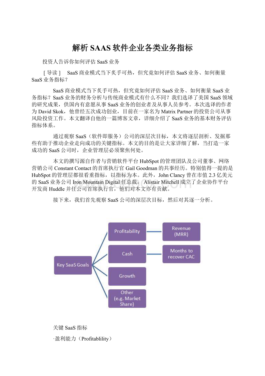 解析SAAS软件企业各类业务指标.docx_第1页