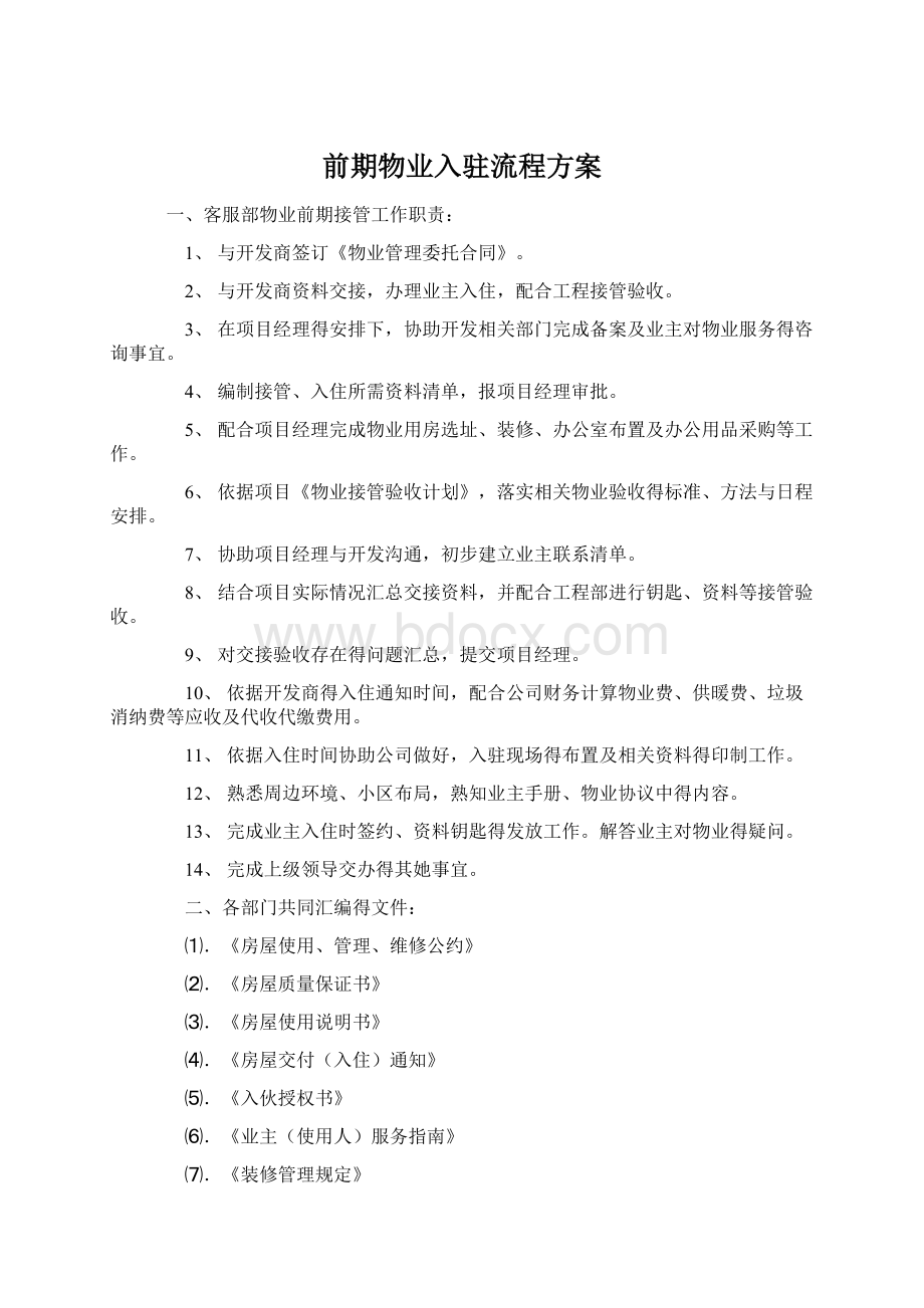 前期物业入驻流程方案Word文档格式.docx