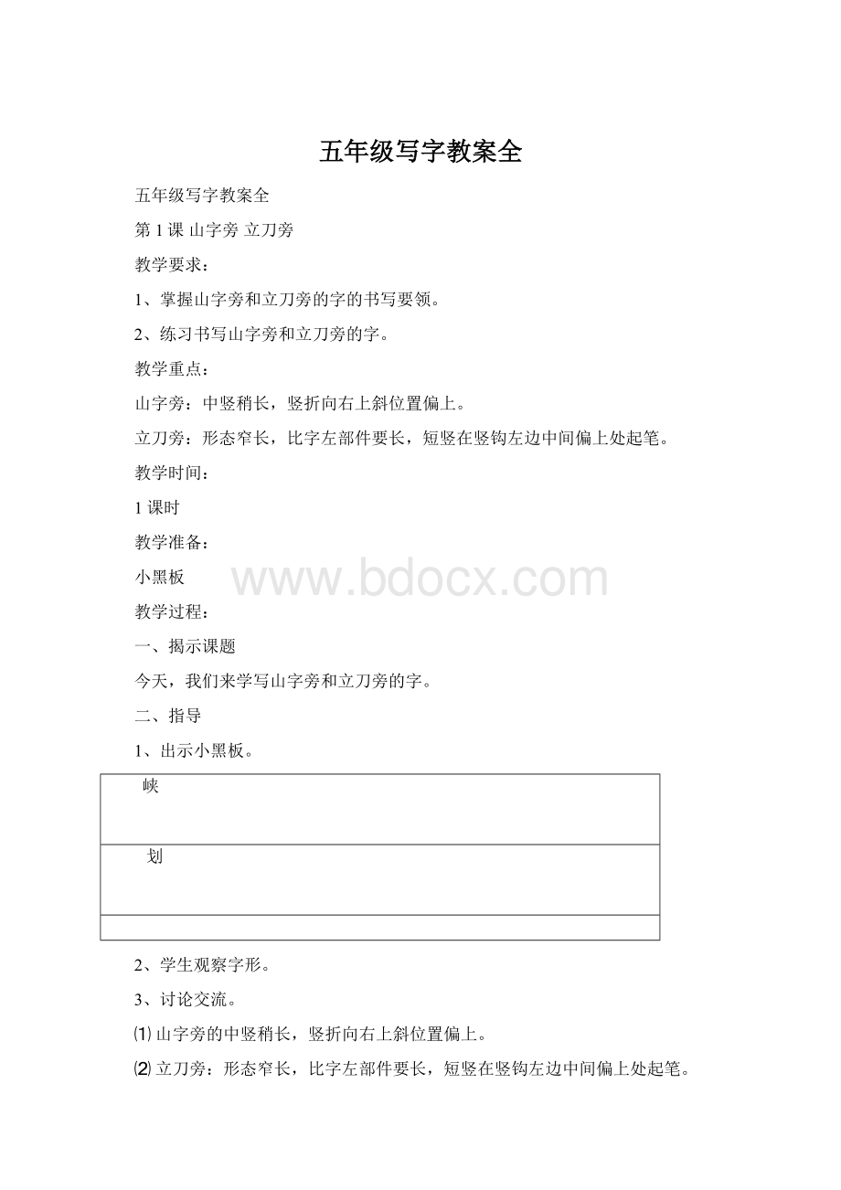 五年级写字教案全.docx_第1页