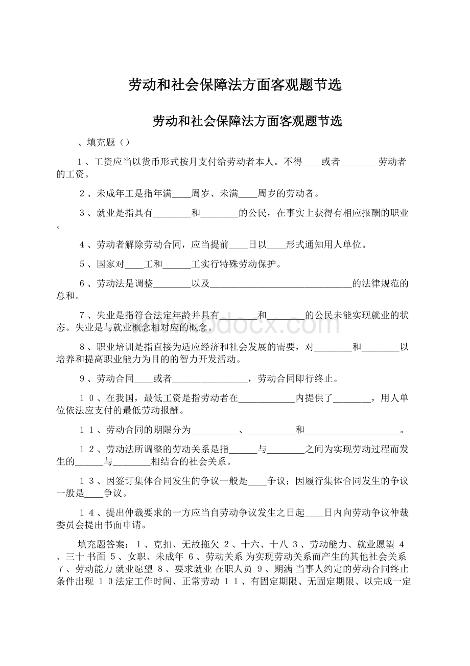 劳动和社会保障法方面客观题节选.docx