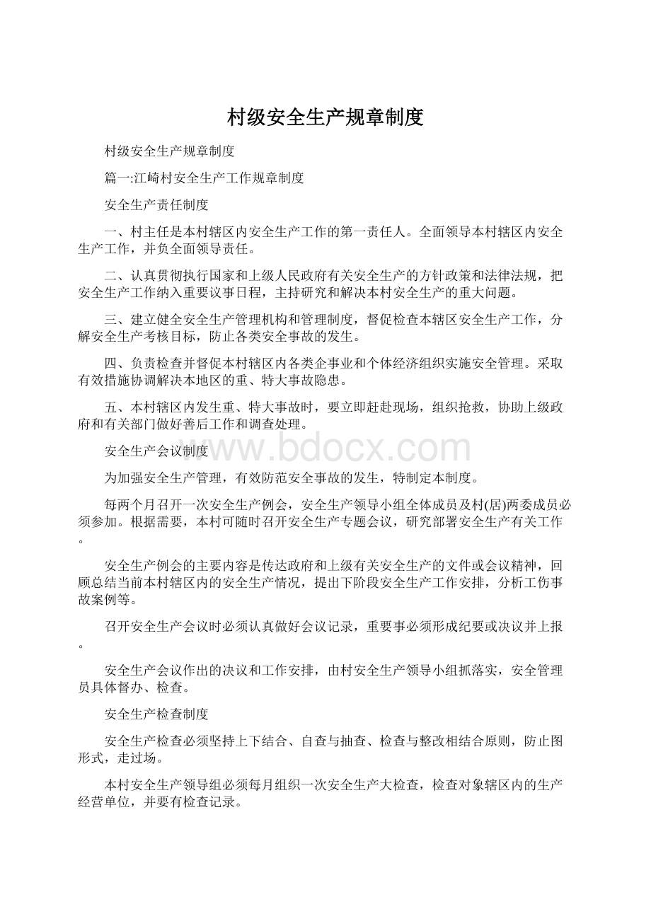 村级安全生产规章制度Word文件下载.docx_第1页