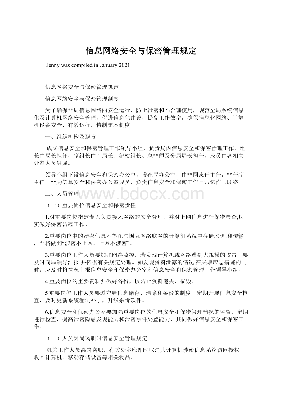 信息网络安全与保密管理规定.docx