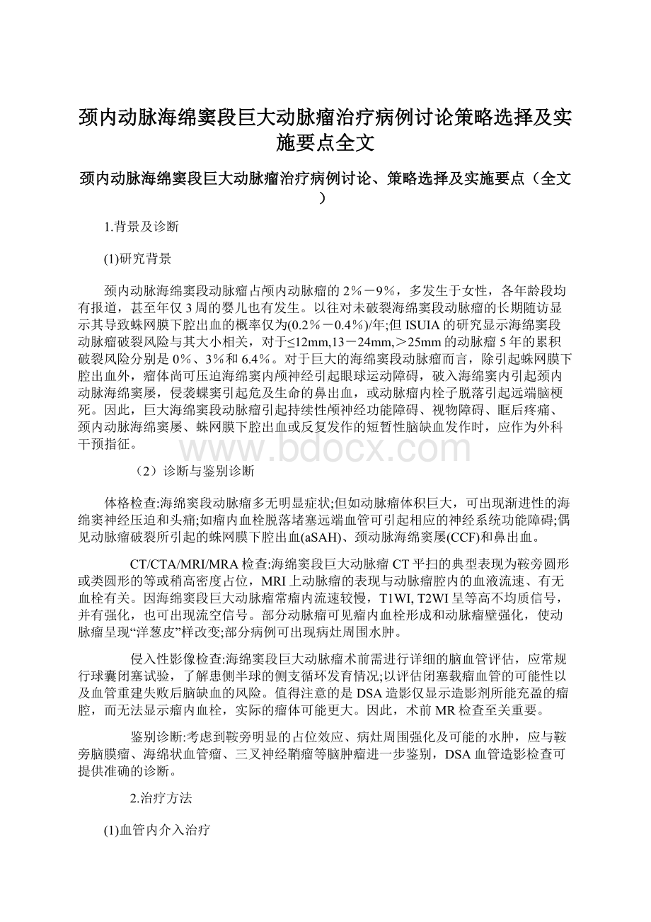 颈内动脉海绵窦段巨大动脉瘤治疗病例讨论策略选择及实施要点全文.docx