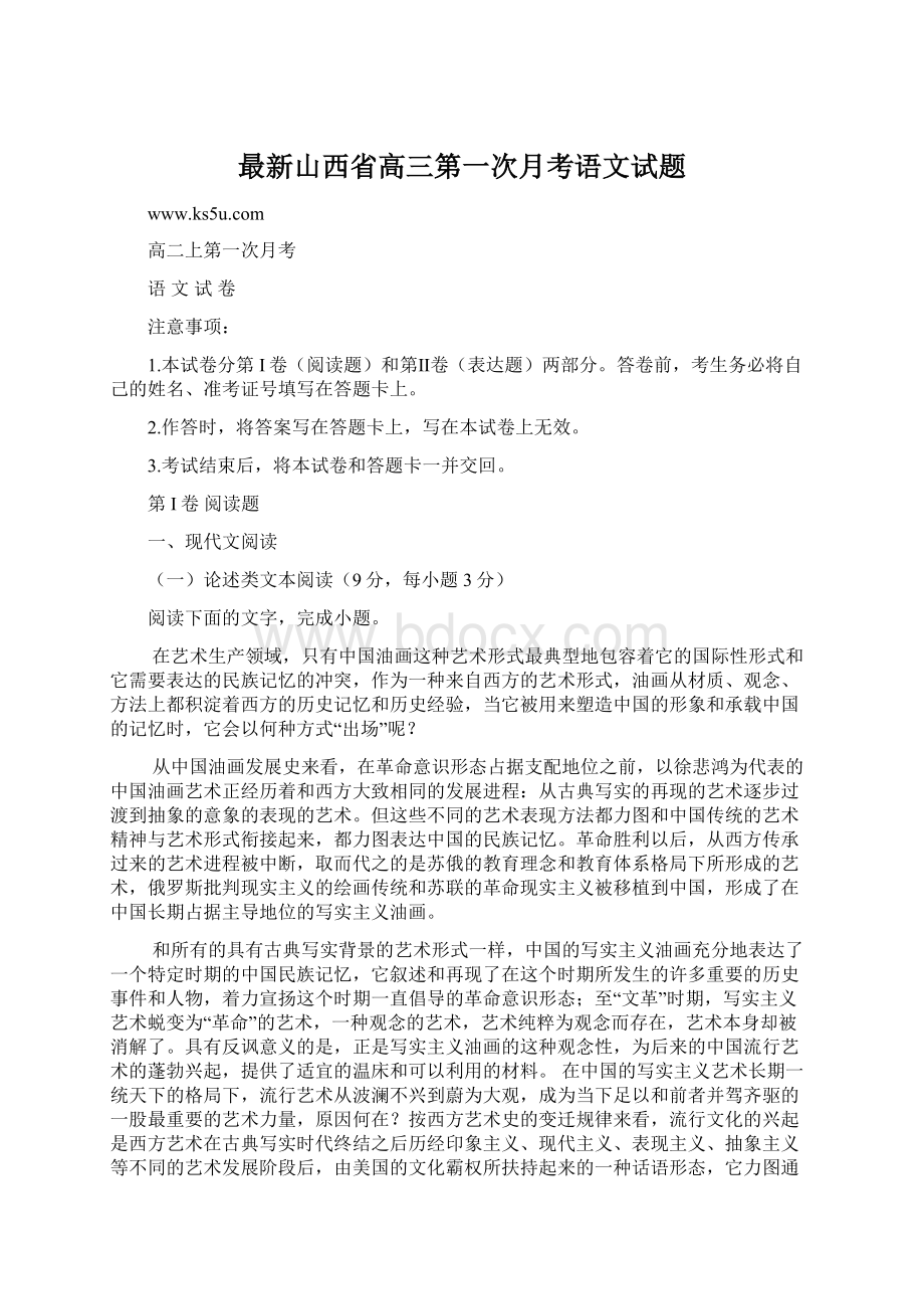 最新山西省高三第一次月考语文试题.docx_第1页