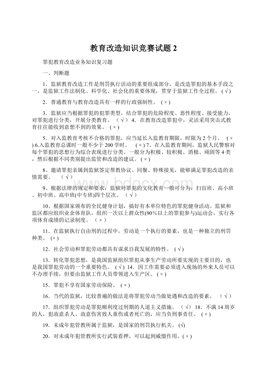 教育改造知识竞赛试题2Word文档下载推荐.docx