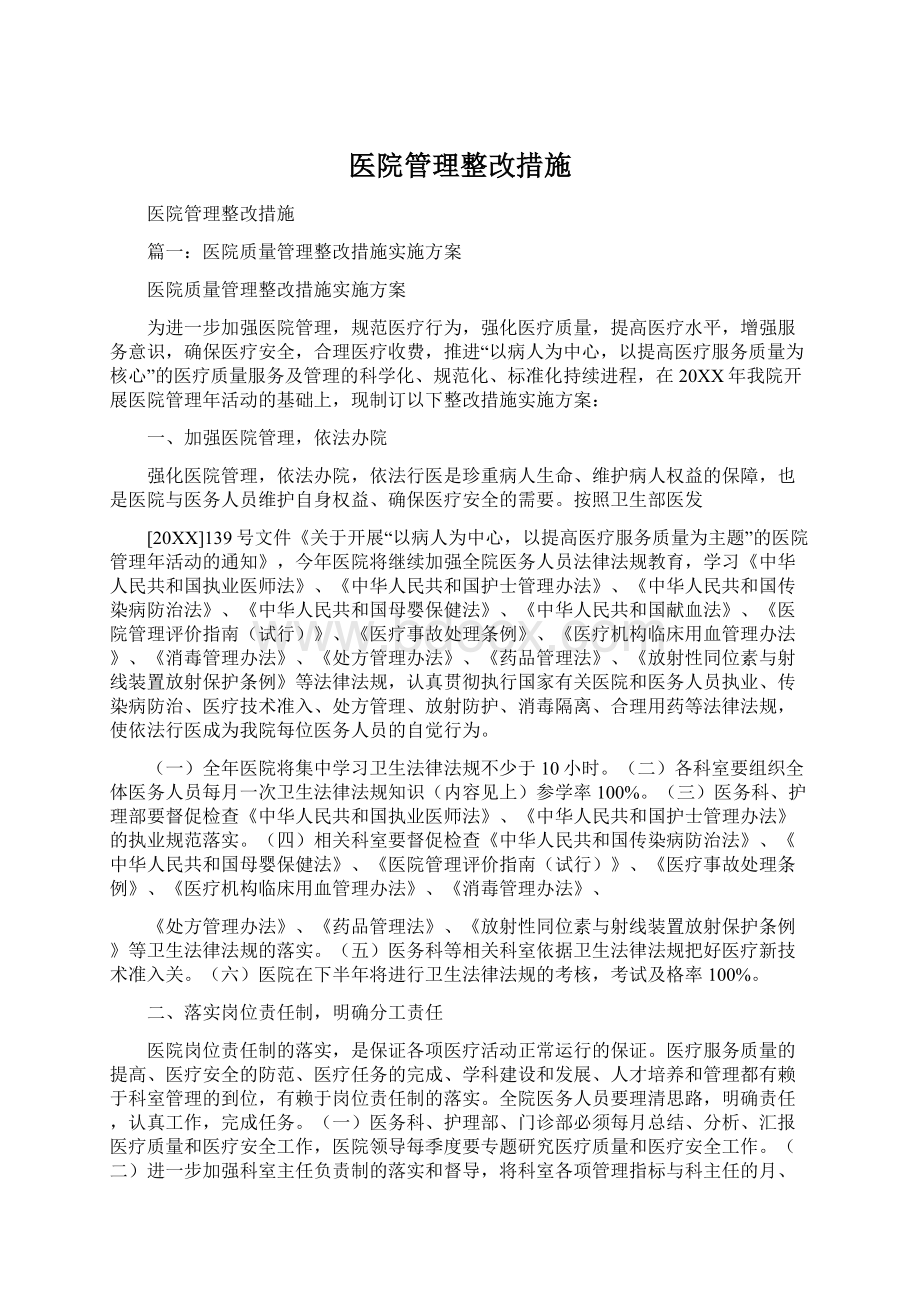 医院管理整改措施.docx