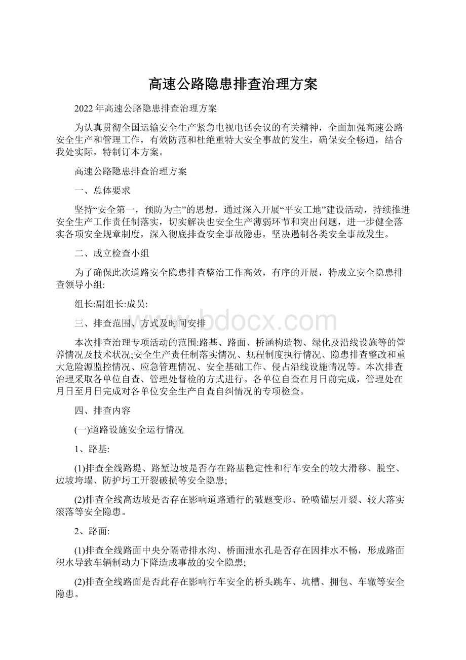 高速公路隐患排查治理方案.docx