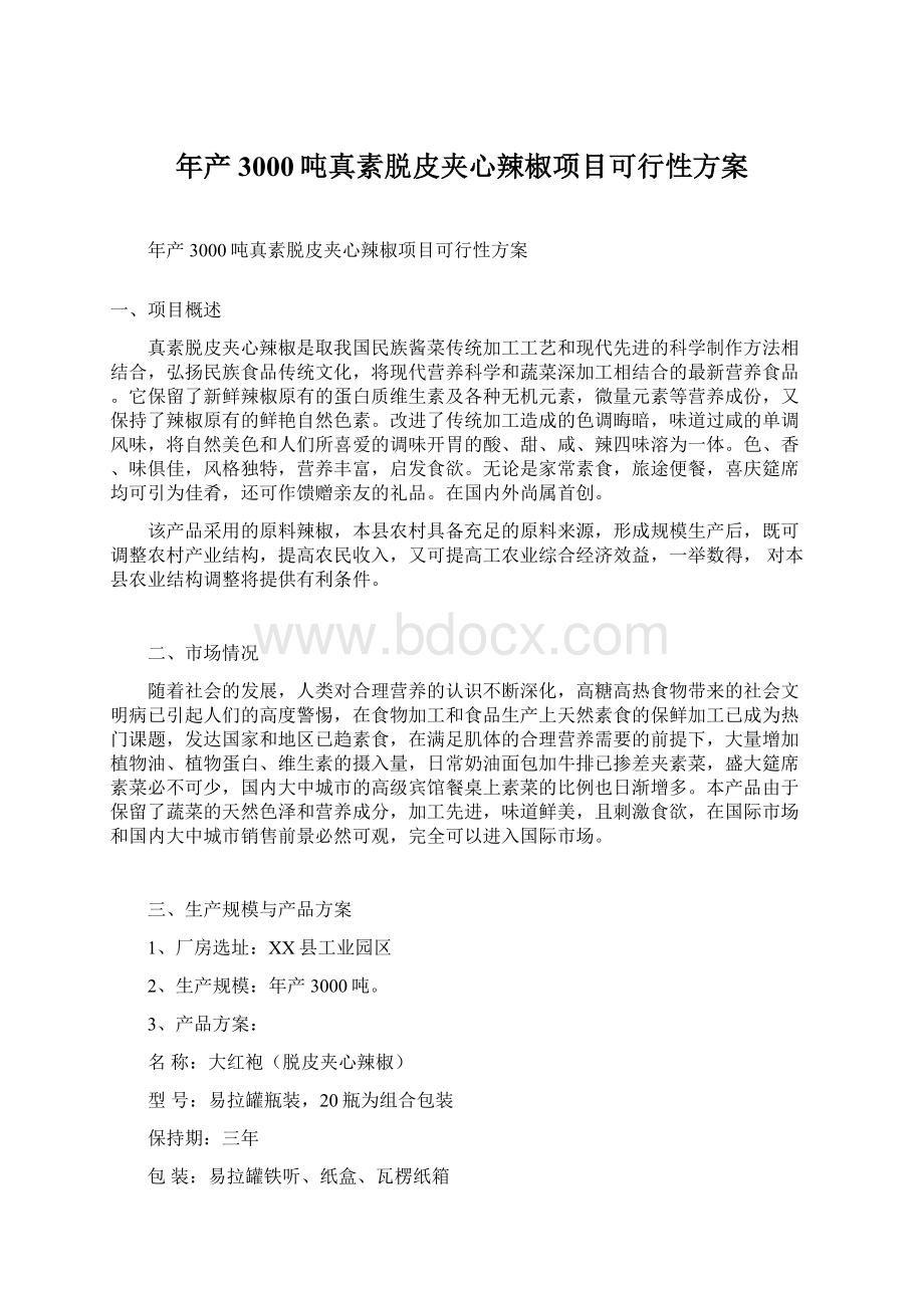 年产3000吨真素脱皮夹心辣椒项目可行性方案Word格式文档下载.docx