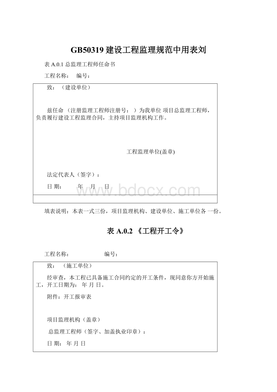 GB50319建设工程监理规范中用表刘.docx