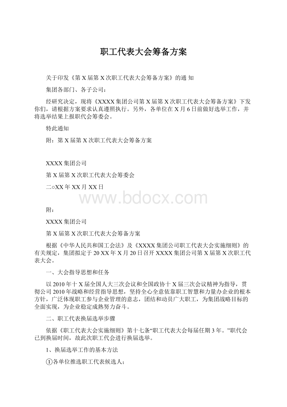 职工代表大会筹备方案.docx