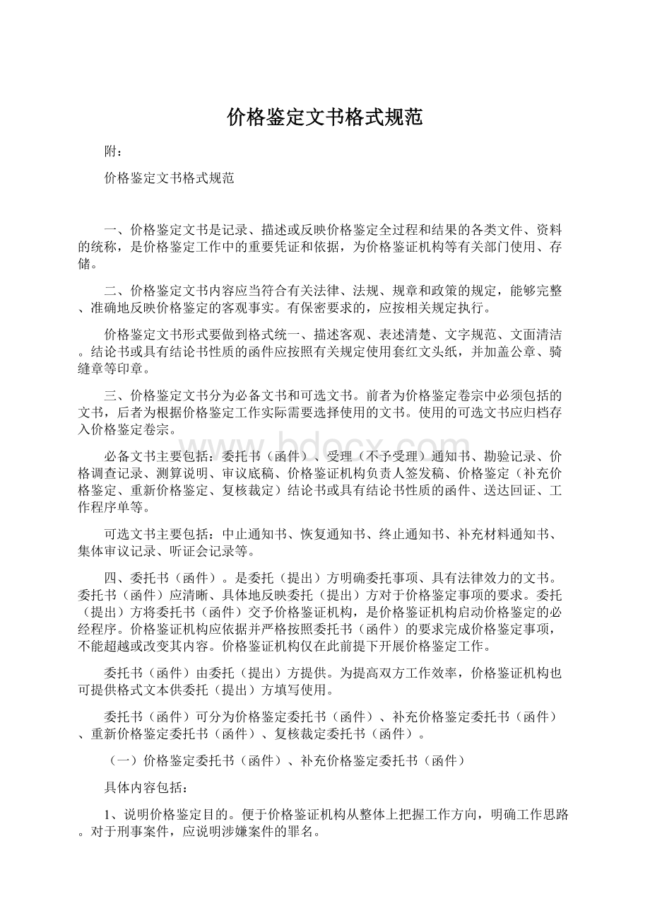 价格鉴定文书格式规范Word格式文档下载.docx_第1页