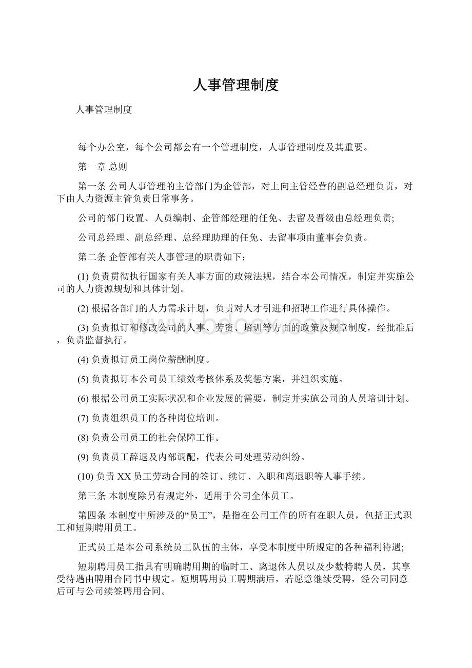 人事管理制度.docx_第1页