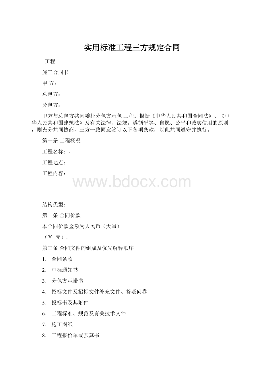 实用标准工程三方规定合同文档格式.docx_第1页