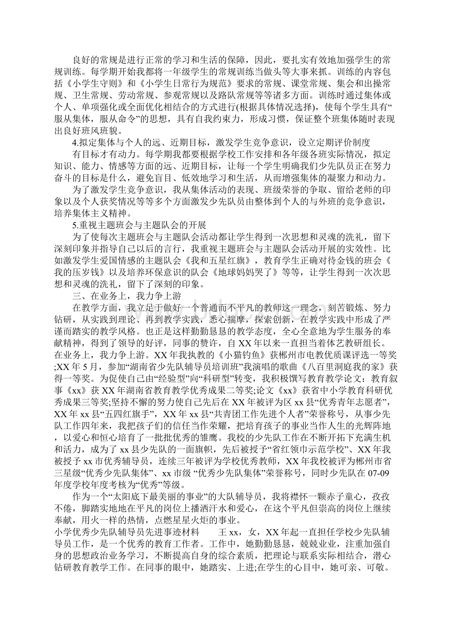 小学优秀少先队辅导员先进事迹材料3篇Word文件下载.docx_第3页