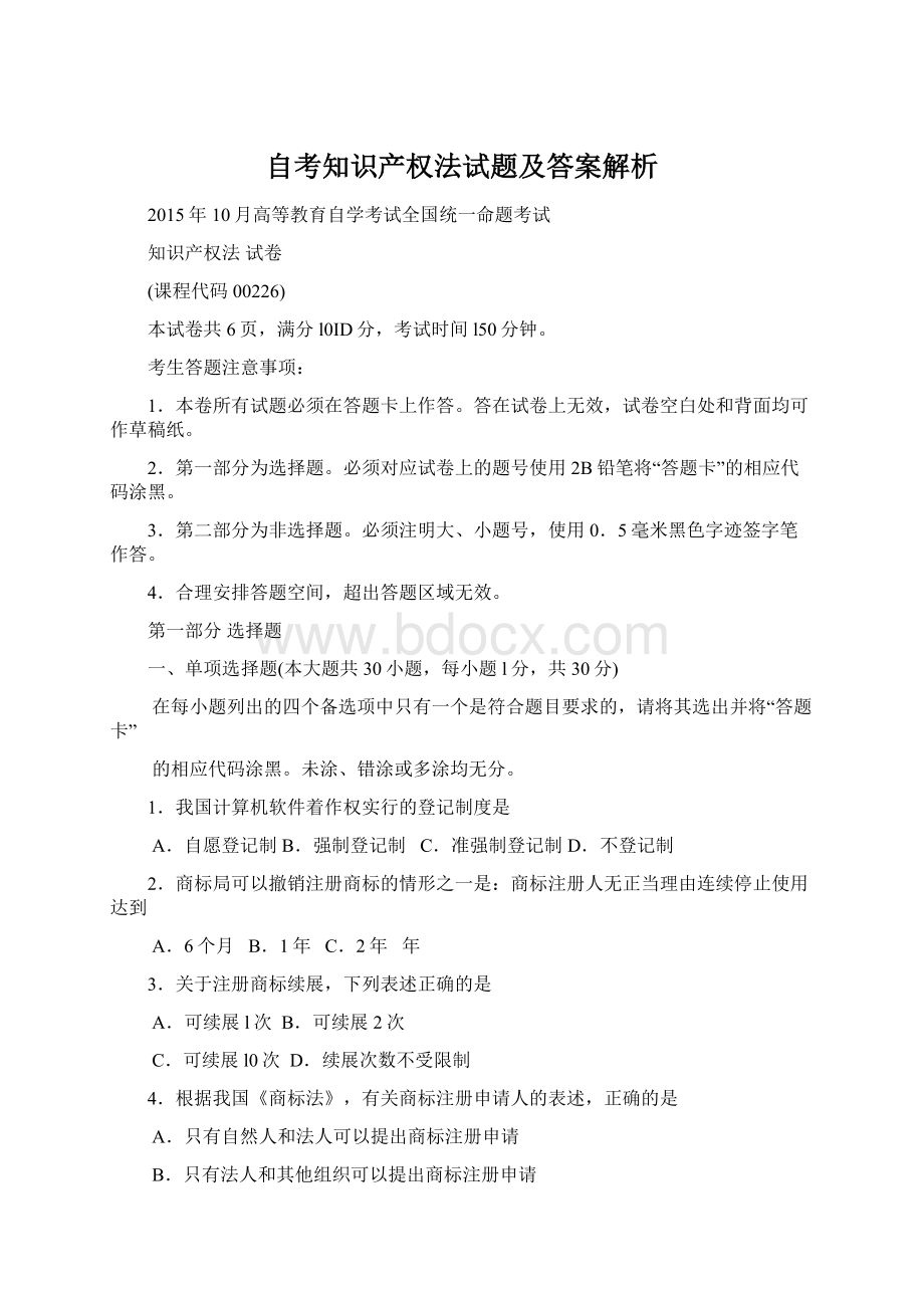 自考知识产权法试题及答案解析Word格式文档下载.docx_第1页