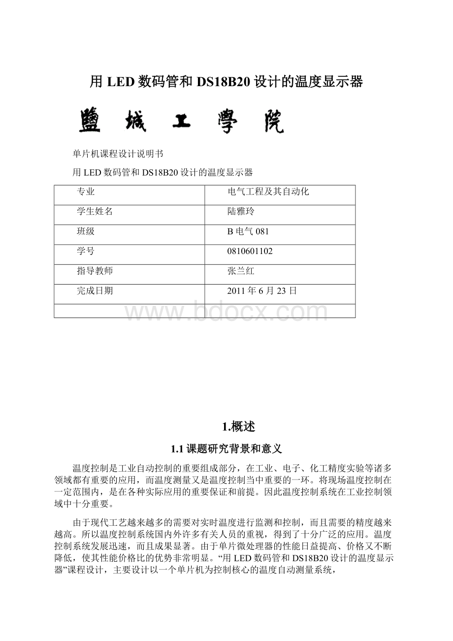 用LED数码管和DS18B20设计的温度显示器Word文件下载.docx_第1页